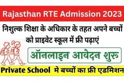 Rajasthan RTE Online Admission Form 2023: राजस्थान आरटीई स्कूल एडमिशन फॉर्म के लिए नोटिफिकेशन जारी, आवेदन शुरू